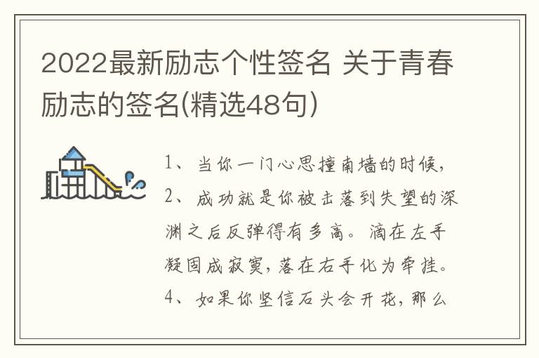 2022最新勵(lì)志個(gè)性簽名 關(guān)于青春勵(lì)志的簽名(精選48句)