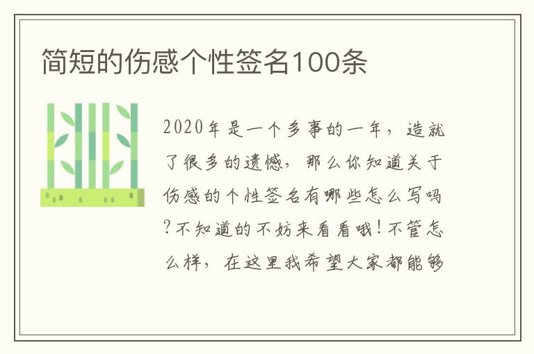 簡短的傷感個性簽名100條