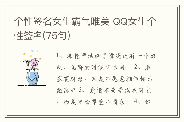 個(gè)性簽名女生霸氣唯美 QQ女生個(gè)性簽名(75句)