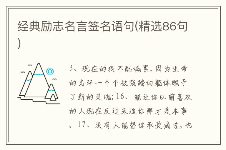 經(jīng)典勵志名言簽名語句(精選86句)