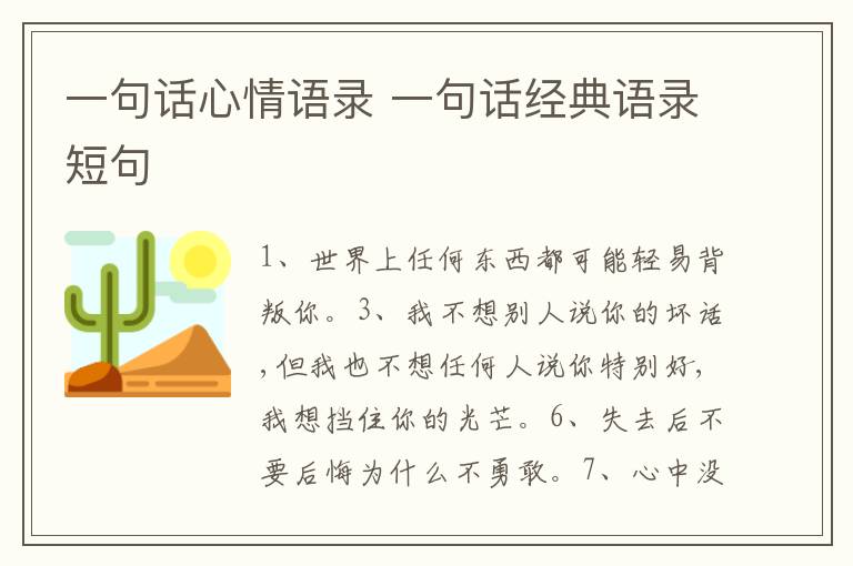 一句話心情語錄 一句話經(jīng)典語錄短句