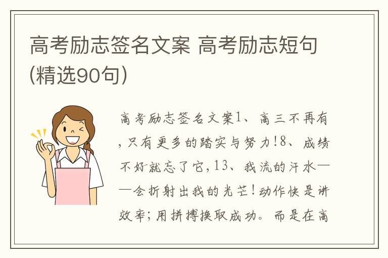 高考勵志簽名文案 高考勵志短句(精選90句)