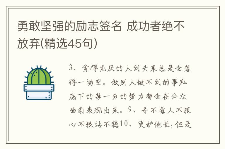 勇敢堅強的勵志簽名 成功者絕不放棄(精選45句)