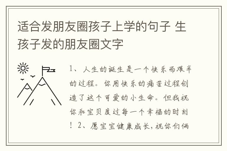 適合發(fā)朋友圈孩子上學(xué)的句子 生孩子發(fā)的朋友圈文字