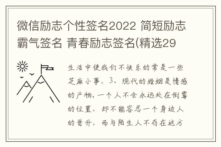 微信勵(lì)志個(gè)性簽名2022 簡(jiǎn)短勵(lì)志霸氣簽名 青春勵(lì)志簽名(精選29句)