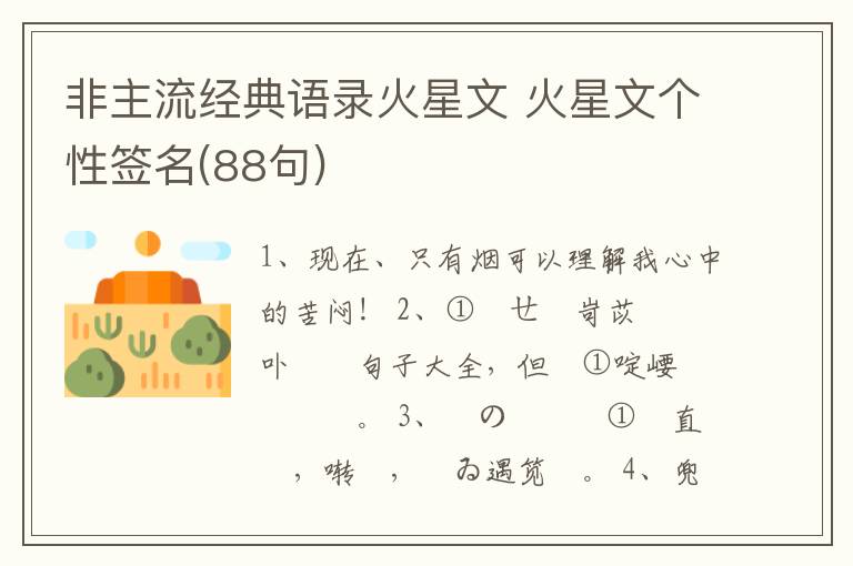 非主流經(jīng)典語錄火星文 火星文個性簽名(88句)