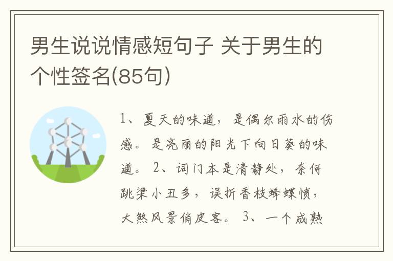 男生說說情感短句子 關(guān)于男生的個性簽名(85句)