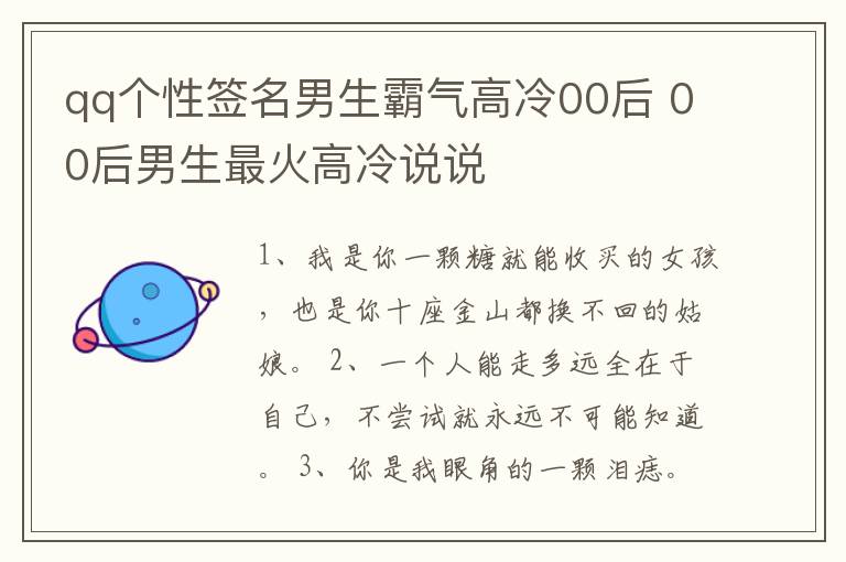 qq個(gè)性簽名男生霸氣高冷00后 00后男生最火高冷說(shuō)說(shuō)