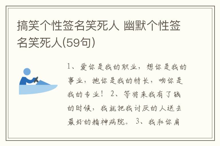 搞笑個(gè)性簽名笑死人 幽默個(gè)性簽名笑死人(59句)