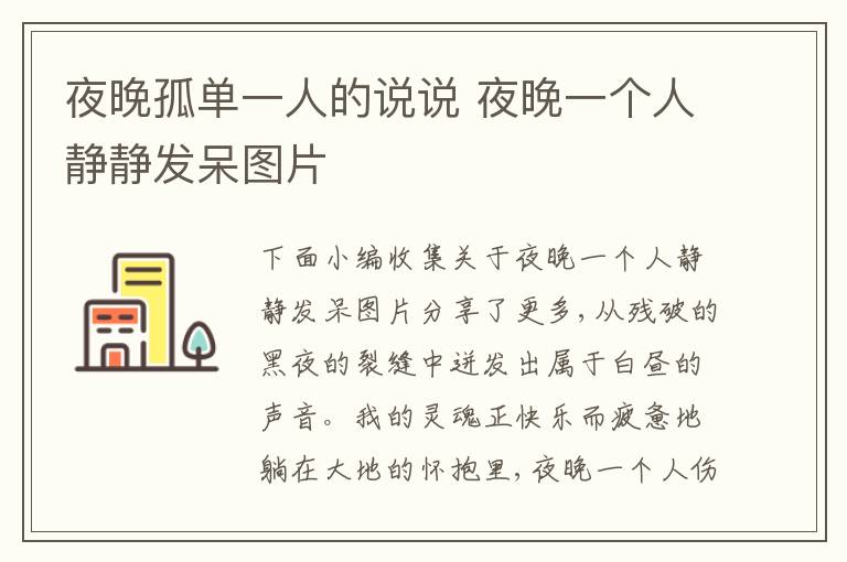 夜晚孤單一人的說說 夜晚一個(gè)人靜靜發(fā)呆圖片