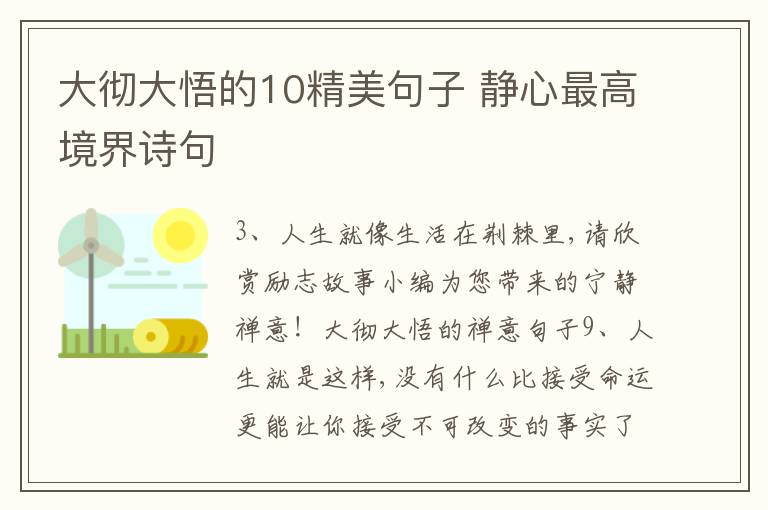 大徹大悟的10精美句子 靜心最高境界詩句