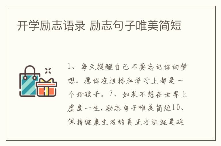 開學(xué)勵志語錄 勵志句子唯美簡短