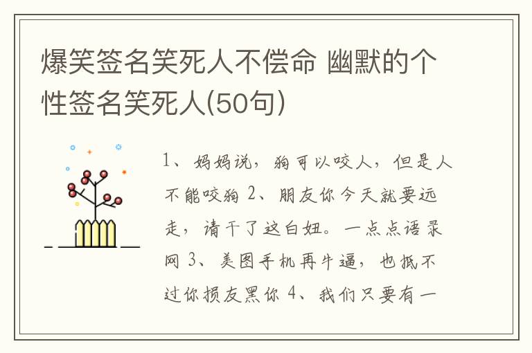 爆笑簽名笑死人不償命 幽默的個(gè)性簽名笑死人(50句)