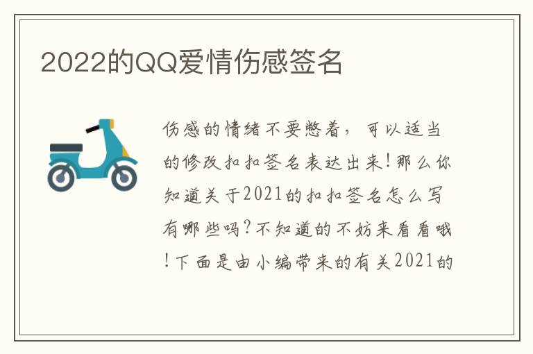 2022的QQ愛情傷感簽名