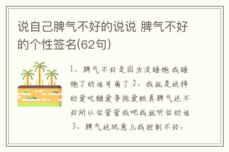 說(shuō)自己脾氣不好的說(shuō)說(shuō) 脾氣不好的個(gè)性簽名(62句)