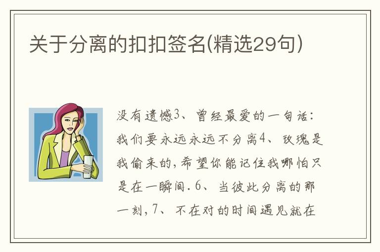 關于分離的扣扣簽名(精選29句)