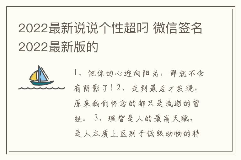 2022最新說說個性超叼 微信簽名2022最新版的