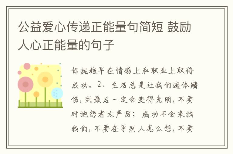 公益愛心傳遞正能量句簡短 鼓勵人心正能量的句子