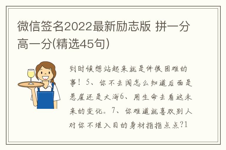 微信簽名2022最新勵(lì)志版 拼一分高一分(精選45句)