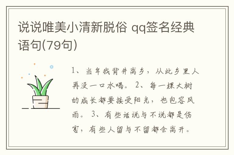 說說唯美小清新脫俗 qq簽名經典語句(79句)