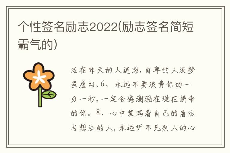 個性簽名勵志2022(勵志簽名簡短霸氣的)