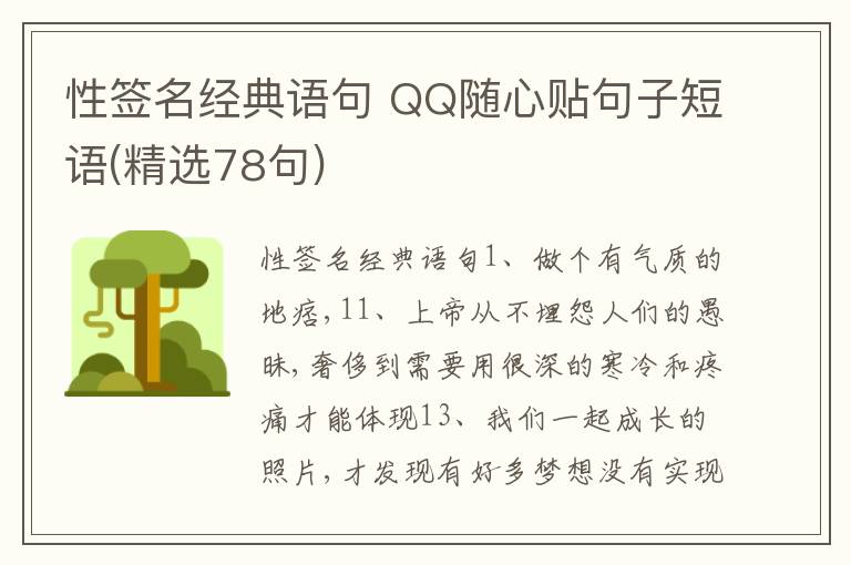 性簽名經(jīng)典語句 QQ隨心貼句子短語(精選78句)