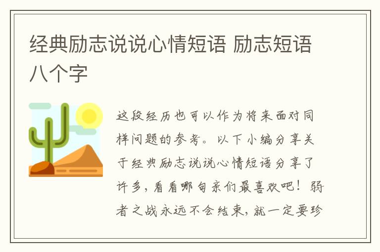 經(jīng)典勵志說說心情短語 勵志短語八個字