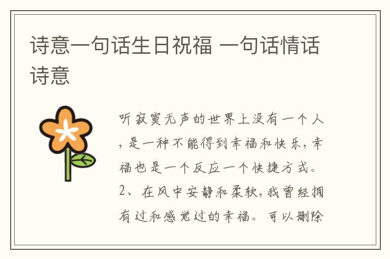 詩(shī)意一句話生日祝福 一句話情話詩(shī)意