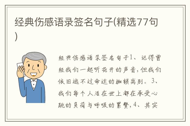 經(jīng)典傷感語錄簽名句子(精選77句)