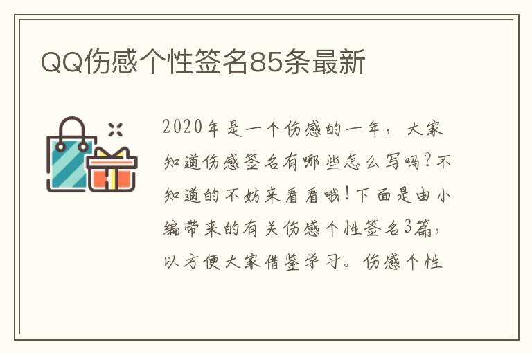 QQ傷感個(gè)性簽名85條最新