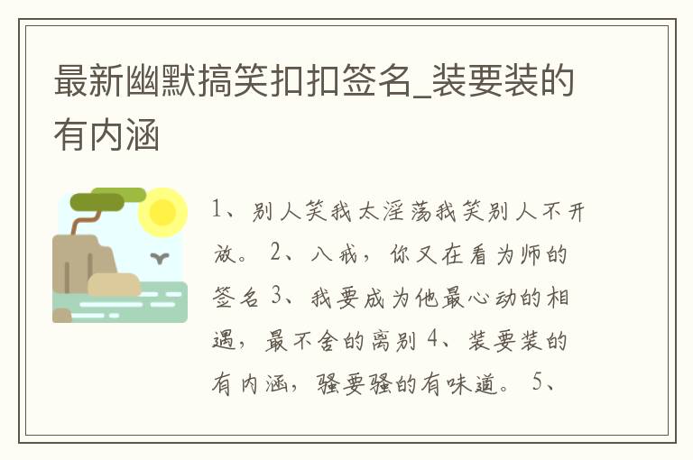 最新幽默搞笑扣扣簽名_裝要裝的有內(nèi)涵