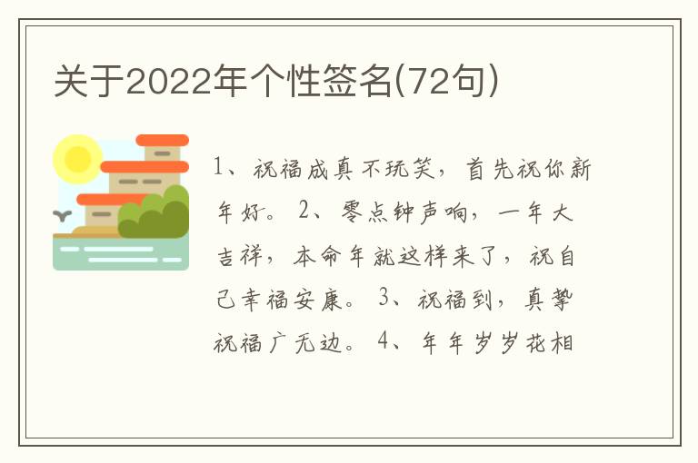 關(guān)于2022年個(gè)性簽名(72句)