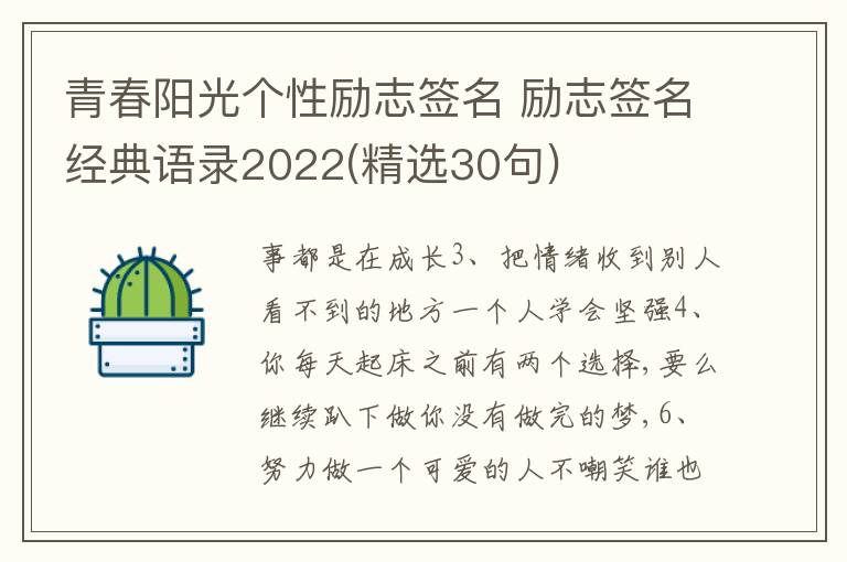 青春陽光個性勵志簽名 勵志簽名經(jīng)典語錄2022(精選30句)