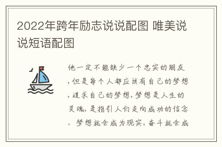 2022年跨年勵(lì)志說(shuō)說(shuō)配圖 唯美說(shuō)說(shuō)短語(yǔ)配圖