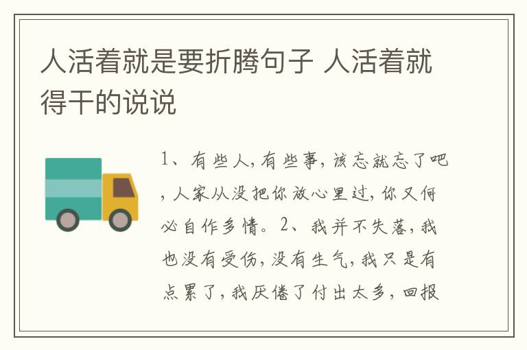 人活著就是要折騰句子 人活著就得干的說說