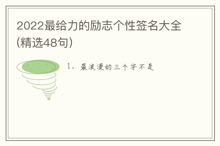 2022最給力的勵(lì)志個(gè)性簽名大全(精選48句)