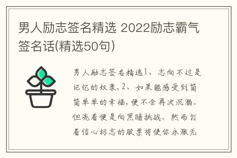 男人勵志簽名精選 2022勵志霸氣簽名話(精選50句)