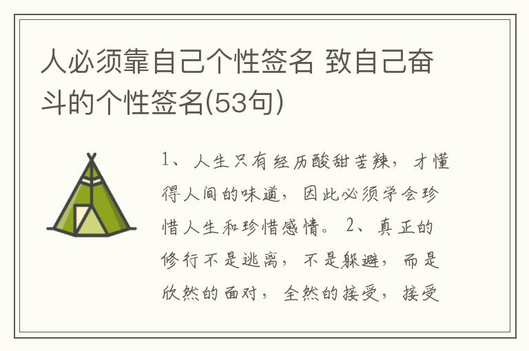 人必須靠自己個(gè)性簽名 致自己奮斗的個(gè)性簽名(53句)