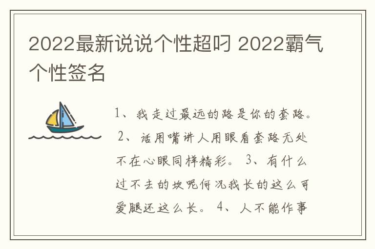 2022最新說說個(gè)性超叼 2022霸氣個(gè)性簽名