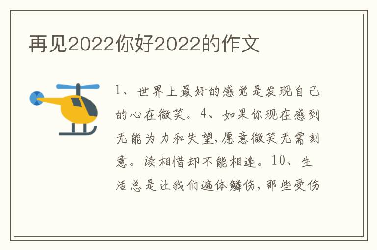 再見2022你好2022的作文