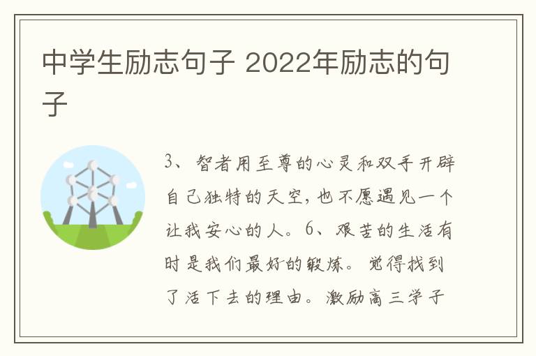 中學(xué)生勵志句子 2022年勵志的句子