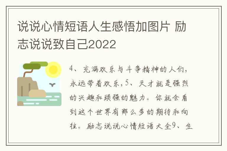 說說心情短語人生感悟加圖片 勵(lì)志說說致自己2022