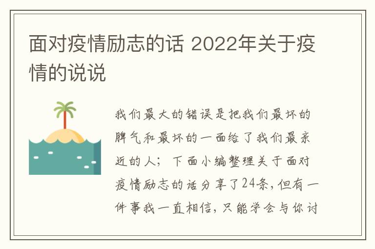 面對疫情勵志的話 2022年關于疫情的說說