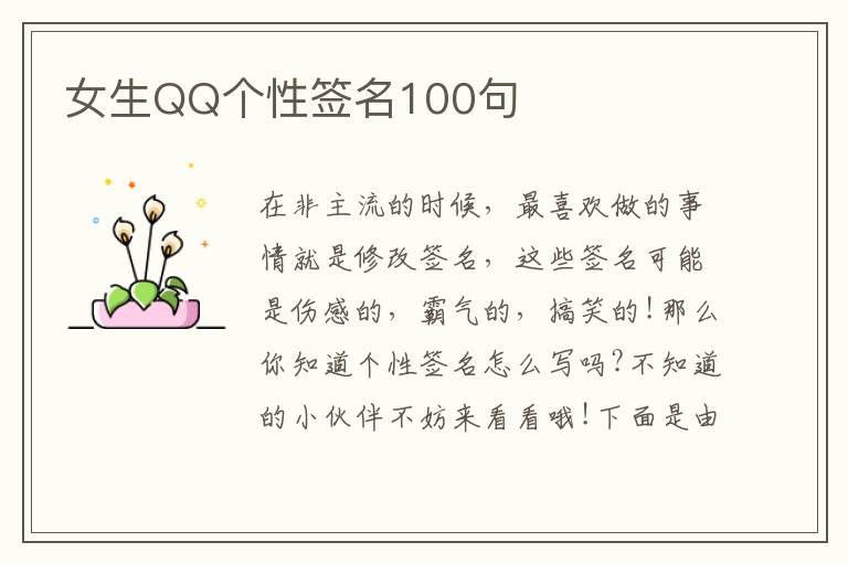 女生QQ個性簽名100句