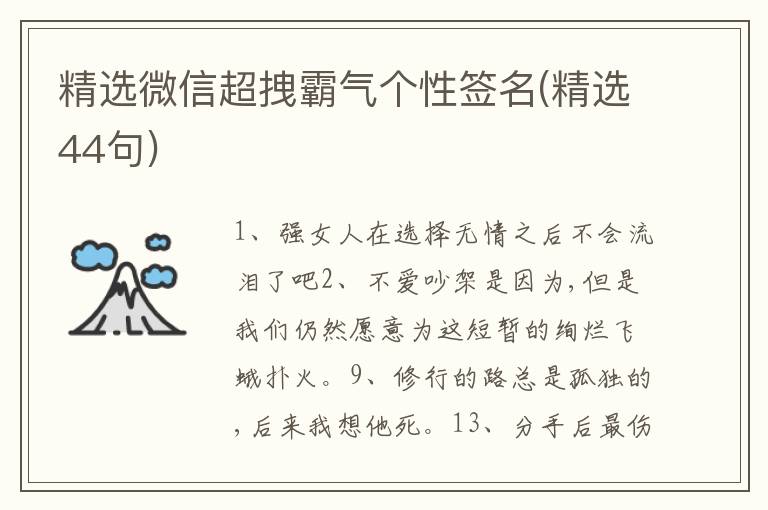 精選微信超拽霸氣個性簽名(精選44句)