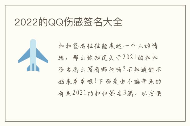 2022的QQ傷感簽名大全