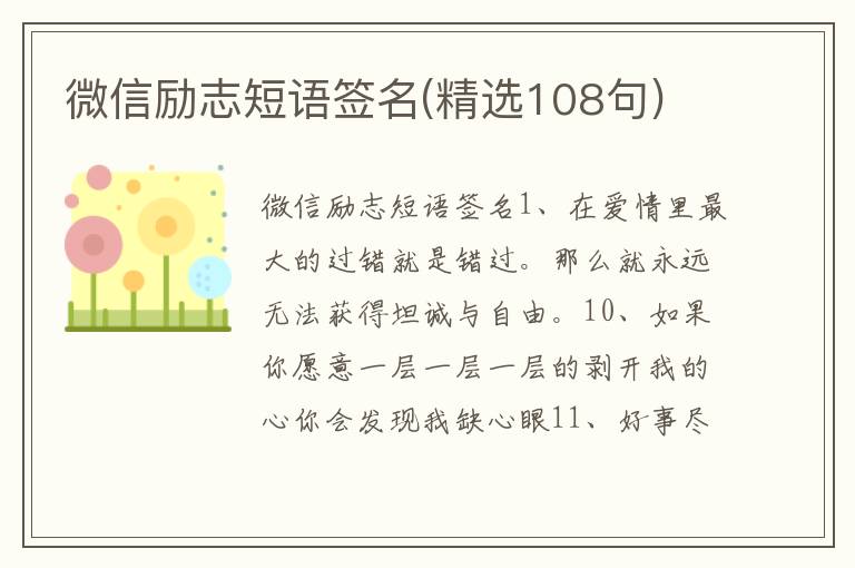 微信勵志短語簽名(精選108句)