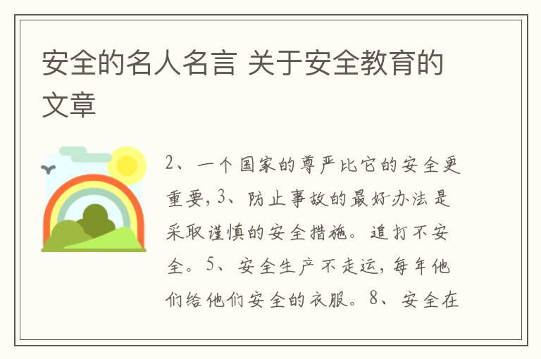 安全的名人名言 關(guān)于安全教育的文章