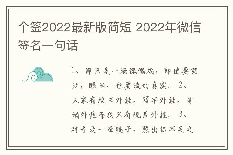 個(gè)簽2022最新版簡(jiǎn)短 2022年微信簽名一句話