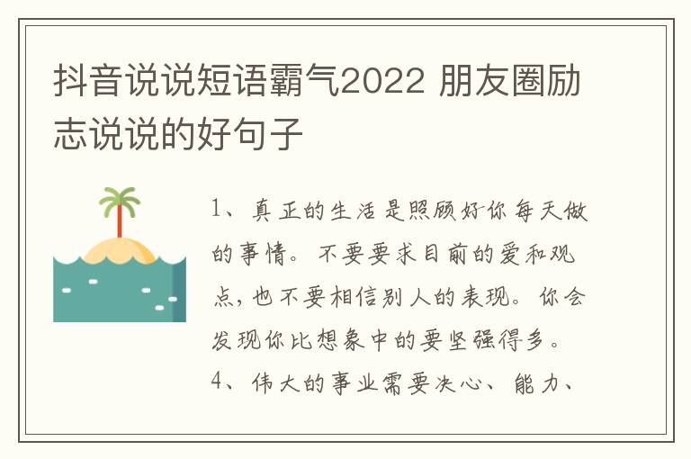 抖音說說短語霸氣2022 朋友圈勵(lì)志說說的好句子